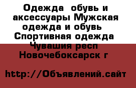 Одежда, обувь и аксессуары Мужская одежда и обувь - Спортивная одежда. Чувашия респ.,Новочебоксарск г.